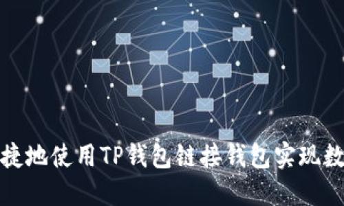 如何安全便捷地使用TP钱包链接钱包实现数字资产管理