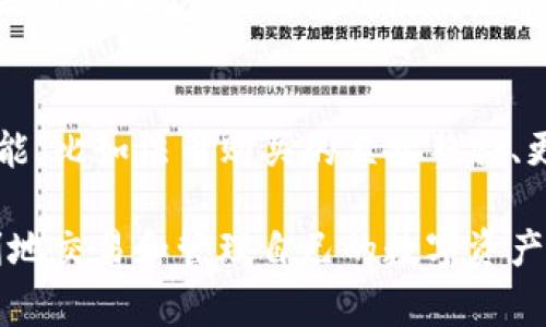 TP钱包（TokenPocket）是一款非常流行的数字货币钱包，它支持多种区块链资产的存储和管理。很多用户在使用TP钱包时，常常关注一个问题：TP钱包能否购买数字货币？在接下来的内容中，我们将详细解答这一问题，并阐述如何利用TP钱包进行数字货币的购买、交易及管理。

了解TP钱包的基本功能
TP钱包是一个去中心化的钱包，用户可以在其中存储、管理和交易多种数字货币。它支持众多主流区块链，包括以太坊（ETH）、比特币（BTC）、波场（TRON）等。凭借其简洁的操作界面和强大的功能，TP钱包被广泛应用于数字货币的管理与交易。

TP钱包的特点
TP钱包有几个显著的特点，使其成为用户管理数字货币的理想选择：
ul
    listrong多链支持：/strongTP钱包支持多条公链，用户可以在同一个钱包中管理不同类型的数字资产。/li
    listrong私钥掌控：/strong用户的私钥存储在本地，确保数字资产的安全性，避免了中心化服务可能带来的风险。/li
    listrong用户友好的界面：/strong易于上手的设计使得新手用户也能快速熟悉使用流程。/li
    listrong丰富的功能：/strong除了资产管理，TP钱包还提供了去中心化交易所（DEX）和其他DeFi应用的接入，增强了用户的交易体验。/li
/ul

TP钱包能否购买数字货币？
在回答这个问题之前，我们首先要明确TP钱包的主要功能。TP钱包本身是一个数字资产存储和管理工具，并不直接提供法币购买数字货币的服务。也就是说，用户无法像在一些交易所那样，直接用人民币、美元等法币进行购买。但TP钱包提供了与去中心化交易所（DEX）的连接，用户可以通过这些平台进行数字货币的交易和交换。

如何使用TP钱包购买数字货币？
虽然TP钱包不提供直接的法币购买功能，但用户依然可以通过以下几种方式在TP钱包中获取数字货币：

h41. 通过去中心化交易所（DEX）进行交易/h4
用户可以将其已拥有的数字资产转换成其他数字货币。以下是操作步骤：
ol
    li首先，打开TP钱包，确保你的钱包已连接到网络，并确保你有足够的数字资产。/li
    li进入“交易”或“DEX”选项，选择要购买的数字货币。/li
    li输入交换的数量，然后确认交易。请务必检查手续费和滑点等信息。/li
    li完成交易之后，可以在钱包中查看新购得的数字资产。/li
/ol

h42. 通过充值的方式获取数字货币/h4
除了进行交易，用户仍可以通过其他平台购买数字货币，然后将其充入TP钱包。以下是具体步骤：
ol
    li选择一个支持法币购买和提现的数字货币交易所，注册账户并完成身份验证。/li
    li通过平台提供的渠道（如银行转账、信用卡等）购买你想要的数字货币。/li
    li将购买的数字货币提取到你的TP钱包地址。确保在提取时输入正确的地址，以避免资产丢失。/li
/ol

TP钱包的安全性和便捷性
在进行数字货币交易时，安全性是用户最为关心的问题之一。TP钱包采用了多重安全措施，确保用户的数字资产不会受到威胁。尤其是在使用去中心化交易所进行交易时，用户可以完全掌控自己的资产，降低由于中心化平台出现问题造成的风险。
与此同时，TP钱包的便捷性也是其受欢迎的原因之一。用户能够轻松地访问各种功能，流畅地进行数字资产的管理和交易。此外，TP钱包的界面设计人性化，无论是新手还是资深玩家，都能在短时间内找到所需功能。

总结
最终，我们得出的结论是：TP钱包本身不能直接进行法币购币，但它提供了与去中心化交易所的无缝连接，用户可以通过转账和数字资产交易的方式获得所需的数字货币。TP钱包作为一种安全、高效的数字资产管理工具，为用户提供了丰富的功能，极大地方便了用户在数字货币领域的操作。
面对瞬息万变的数字货币市场，拥有一款功能强大的钱包显得尤为重要。选择TP钱包，您将体验到数字资产管理的便捷与安全。无论您是投资新手还是资深玩家，TP钱包都能满足您的需求，让数字货币之旅更加精彩！多么令人振奋！

未来展望
随着区块链技术的不断发展，数字货币市场将变得愈加复杂。TP钱包不断更新和完善，以适应市场的需求。希望未来能看到TP钱包能够增加更多的功能，比如法币购买的直接整合、更多的链支持等。这将让用户在使用TP钱包时，能够享受到更加全面和优质的服务！

总之，TP钱包为用户提供了一种便捷、安全的数字资产管理方式，尽管它不支持直接的法币购买，但通过与去中心化交易所的结合，用户依然可以顺利地交易和管理自己的数字资产。希望每位用户都能在数字货币的世界中乘风破浪，获得属于自己的财富与快乐！