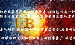 TP钱包（TokenPocket）是一款