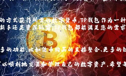 TP钱包（TokenPocket）是一款非常流行的数字货币钱包，它支持多种区块链资产的存储和管理。很多用户在使用TP钱包时，常常关注一个问题：TP钱包能否购买数字货币？在接下来的内容中，我们将详细解答这一问题，并阐述如何利用TP钱包进行数字货币的购买、交易及管理。

了解TP钱包的基本功能
TP钱包是一个去中心化的钱包，用户可以在其中存储、管理和交易多种数字货币。它支持众多主流区块链，包括以太坊（ETH）、比特币（BTC）、波场（TRON）等。凭借其简洁的操作界面和强大的功能，TP钱包被广泛应用于数字货币的管理与交易。

TP钱包的特点
TP钱包有几个显著的特点，使其成为用户管理数字货币的理想选择：
ul
    listrong多链支持：/strongTP钱包支持多条公链，用户可以在同一个钱包中管理不同类型的数字资产。/li
    listrong私钥掌控：/strong用户的私钥存储在本地，确保数字资产的安全性，避免了中心化服务可能带来的风险。/li
    listrong用户友好的界面：/strong易于上手的设计使得新手用户也能快速熟悉使用流程。/li
    listrong丰富的功能：/strong除了资产管理，TP钱包还提供了去中心化交易所（DEX）和其他DeFi应用的接入，增强了用户的交易体验。/li
/ul

TP钱包能否购买数字货币？
在回答这个问题之前，我们首先要明确TP钱包的主要功能。TP钱包本身是一个数字资产存储和管理工具，并不直接提供法币购买数字货币的服务。也就是说，用户无法像在一些交易所那样，直接用人民币、美元等法币进行购买。但TP钱包提供了与去中心化交易所（DEX）的连接，用户可以通过这些平台进行数字货币的交易和交换。

如何使用TP钱包购买数字货币？
虽然TP钱包不提供直接的法币购买功能，但用户依然可以通过以下几种方式在TP钱包中获取数字货币：

h41. 通过去中心化交易所（DEX）进行交易/h4
用户可以将其已拥有的数字资产转换成其他数字货币。以下是操作步骤：
ol
    li首先，打开TP钱包，确保你的钱包已连接到网络，并确保你有足够的数字资产。/li
    li进入“交易”或“DEX”选项，选择要购买的数字货币。/li
    li输入交换的数量，然后确认交易。请务必检查手续费和滑点等信息。/li
    li完成交易之后，可以在钱包中查看新购得的数字资产。/li
/ol

h42. 通过充值的方式获取数字货币/h4
除了进行交易，用户仍可以通过其他平台购买数字货币，然后将其充入TP钱包。以下是具体步骤：
ol
    li选择一个支持法币购买和提现的数字货币交易所，注册账户并完成身份验证。/li
    li通过平台提供的渠道（如银行转账、信用卡等）购买你想要的数字货币。/li
    li将购买的数字货币提取到你的TP钱包地址。确保在提取时输入正确的地址，以避免资产丢失。/li
/ol

TP钱包的安全性和便捷性
在进行数字货币交易时，安全性是用户最为关心的问题之一。TP钱包采用了多重安全措施，确保用户的数字资产不会受到威胁。尤其是在使用去中心化交易所进行交易时，用户可以完全掌控自己的资产，降低由于中心化平台出现问题造成的风险。
与此同时，TP钱包的便捷性也是其受欢迎的原因之一。用户能够轻松地访问各种功能，流畅地进行数字资产的管理和交易。此外，TP钱包的界面设计人性化，无论是新手还是资深玩家，都能在短时间内找到所需功能。

总结
最终，我们得出的结论是：TP钱包本身不能直接进行法币购币，但它提供了与去中心化交易所的无缝连接，用户可以通过转账和数字资产交易的方式获得所需的数字货币。TP钱包作为一种安全、高效的数字资产管理工具，为用户提供了丰富的功能，极大地方便了用户在数字货币领域的操作。
面对瞬息万变的数字货币市场，拥有一款功能强大的钱包显得尤为重要。选择TP钱包，您将体验到数字资产管理的便捷与安全。无论您是投资新手还是资深玩家，TP钱包都能满足您的需求，让数字货币之旅更加精彩！多么令人振奋！

未来展望
随着区块链技术的不断发展，数字货币市场将变得愈加复杂。TP钱包不断更新和完善，以适应市场的需求。希望未来能看到TP钱包能够增加更多的功能，比如法币购买的直接整合、更多的链支持等。这将让用户在使用TP钱包时，能够享受到更加全面和优质的服务！

总之，TP钱包为用户提供了一种便捷、安全的数字资产管理方式，尽管它不支持直接的法币购买，但通过与去中心化交易所的结合，用户依然可以顺利地交易和管理自己的数字资产。希望每位用户都能在数字货币的世界中乘风破浪，获得属于自己的财富与快乐！