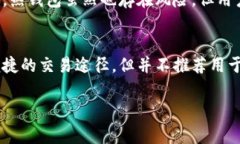在加密货币的领域中，“