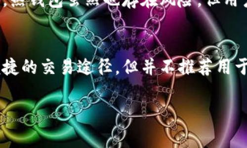 在加密货币的领域中，“TP”通常指的是“交易所钱包”（Trading Platform Wallet），而不是传统意义上的“热钱包”（Hot Wallet）。热钱包是指连接互联网的钱包，通常用于方便快捷地进行日常交易，而TP则是专门用于在特定交易所内进行交易的账户。

以下是对热钱包和交易所钱包的详细对比和介绍：

热钱包的定义与特点
热钱包是指那些在线可用、连接互联网的钱包。它们允许用户快速、方便地进行交易，这种方便的便利性也是热钱包的主要优势之一。热钱包可以是软件形式的钱包应用，或者是网站上的钱包服务。
尽管热钱包方便，但它们也面临着安全风险。由于时刻与互联网连接，这使得它们更容易受到黑客攻击或未授权访问的威胁。因此，热钱包通常建议用于小额交易和日常使用，而不是存放大量的加密货币。

交易所钱包的定义与用途
交易所钱包（TP）是指用户在某个加密货币交易所（如Binance、Coinbase等）开设账户时，自动生成的资金存储空间。这种钱包使用户能够在交易所内方便地进行买卖和交易。如果你在交易所上进行交易，那么你的数字资产实际上是存放在交易所的钱包中。
与热钱包相似，交易所钱包也有其便利性，用户可以轻松地将资金转入交易所，进行快速交易。然而，使用交易所钱包也有其固有的风险。交易所本身可能受到黑客攻击，用户的资产可能面临被盗用的风险。因此，将资产长期储存在交易所钱包中并不是一个安全的选择。

热钱包与交易所钱包的区别
虽然热钱包和交易所钱包都属于在线钱包，但二者之间有显著的区别。热钱包通常是个人用户自行管理的，而交易所钱包则由交易所管理。在安全性方面，热钱包虽然也存在风险，但用户拥有更大的控制权，可以通过使用硬件钱包等方式增加安全性。而交易所钱包则需要依赖第三方的安全措施，若交易所发生问题，用户可能会面临损失。

总结
在选择使用热钱包，交易所钱包或其他类型的钱包时，用户需充分了解并权衡风险与便利性。热钱包适合于日常交易和小额存储，而交易所钱包提供了便捷的交易途径，但并不推荐用于长期存储。无论选择何种方式，用户请始终保持警惕，采取必要的安全措施，以保护自己的资产安全。

希望以上内容能够帮到你，如果还有其他问题，也欢迎随时提问！