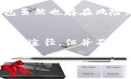在加密货币的领域中，“TP”通常指的是“交易所钱包”（Trading Platform Wallet），而不是传统意义上的“热钱包”（Hot Wallet）。热钱包是指连接互联网的钱包，通常用于方便快捷地进行日常交易，而TP则是专门用于在特定交易所内进行交易的账户。

以下是对热钱包和交易所钱包的详细对比和介绍：

热钱包的定义与特点
热钱包是指那些在线可用、连接互联网的钱包。它们允许用户快速、方便地进行交易，这种方便的便利性也是热钱包的主要优势之一。热钱包可以是软件形式的钱包应用，或者是网站上的钱包服务。
尽管热钱包方便，但它们也面临着安全风险。由于时刻与互联网连接，这使得它们更容易受到黑客攻击或未授权访问的威胁。因此，热钱包通常建议用于小额交易和日常使用，而不是存放大量的加密货币。

交易所钱包的定义与用途
交易所钱包（TP）是指用户在某个加密货币交易所（如Binance、Coinbase等）开设账户时，自动生成的资金存储空间。这种钱包使用户能够在交易所内方便地进行买卖和交易。如果你在交易所上进行交易，那么你的数字资产实际上是存放在交易所的钱包中。
与热钱包相似，交易所钱包也有其便利性，用户可以轻松地将资金转入交易所，进行快速交易。然而，使用交易所钱包也有其固有的风险。交易所本身可能受到黑客攻击，用户的资产可能面临被盗用的风险。因此，将资产长期储存在交易所钱包中并不是一个安全的选择。

热钱包与交易所钱包的区别
虽然热钱包和交易所钱包都属于在线钱包，但二者之间有显著的区别。热钱包通常是个人用户自行管理的，而交易所钱包则由交易所管理。在安全性方面，热钱包虽然也存在风险，但用户拥有更大的控制权，可以通过使用硬件钱包等方式增加安全性。而交易所钱包则需要依赖第三方的安全措施，若交易所发生问题，用户可能会面临损失。

总结
在选择使用热钱包，交易所钱包或其他类型的钱包时，用户需充分了解并权衡风险与便利性。热钱包适合于日常交易和小额存储，而交易所钱包提供了便捷的交易途径，但并不推荐用于长期存储。无论选择何种方式，用户请始终保持警惕，采取必要的安全措施，以保护自己的资产安全。

希望以上内容能够帮到你，如果还有其他问题，也欢迎随时提问！
