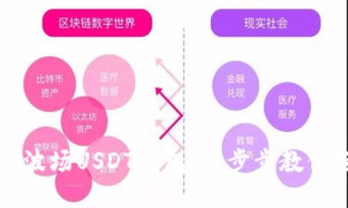 如何注册波场USDT钱包：一步步教你轻松入门