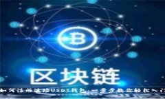 如何注册波场USDT钱包：一