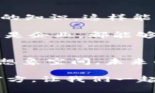   探索TP钱包与Meta的完美结合：区块链时代的数字资产管理新选择 / 

 guanjianci TP钱包, Meta, 数字资产管理 /guanjianci 

引言
在这个数字化、智能化飞速发展的时代，数字资产的管理变得愈加重要。越来越多人开始关注如何安全、高效地管理自己的数字资产。今天，我们将目光聚焦于TP钱包（TP Wallet）与Meta（前身为Facebook）之间的深度融合，它们将如何改变我们对数字资产的管理方式，为我们带来全新的体验与便利。这是一个令人振奋的话题，带你领略未来的数字资产世界！

什么是TP钱包？
TP钱包是一款专为区块链资产而设计的数字钱包，提供了资产管理、交易处理等功能。用户可以通过TP钱包安全地存储和管理各种数字资产，如比特币、以太坊以及各种ERC20代币。此外，TP钱包还支持去中心化交易所（DEX），让用户能够更方便地进行交易，保障交易的安全性和快捷性。

TP钱包以用户体验为中心，界面，操作流畅无阻。用户在使用TP钱包时，可以轻松进行转账、接收或者查看资产情况。多么令人振奋的是，TP钱包还具备多链支持的特性，这意味着用户可以在一个钱包中管理多种区块链资产，不再需要为了不同的资产而频繁切换钱包。

Meta的崛起与影响力
Meta，前称Facebook，是全球最大的社交网络平台之一。这家公司始终在数字领域保持着巨大的影响力和创新力。随着Meta的转型和对区块链技术的关注，它开始在虚拟现实、增强现实和NFT等领域展开全新的探索。Meta正在致力于构建一个开放的虚拟世界，用户可以在其中进行互动、交易和创造。

Meta对区块链的关注并不仅仅是为了跟随趋势，它已深入研究如何在社交平台上应用这种新兴技术，以提升用户体验和保障用户的数字资产安全。相信在不久的将来，Meta的区块链技术将为我们的社交互动和数字资产管理带来全新的思路和便利。

TP钱包与Meta的结合：在数字资产管理中展现新可能性
那么，当TP钱包与Meta结合时，将会产生怎样的化学反应呢？这不仅仅是技术的结合，更是理念的融合！想象一下，用户通过TP钱包管理他们的Meta账户中的数字资产——不论是虚拟货币还是NFT，都能够通过一个统一的平台轻松实现。

这一结合形式能够使用户在享受Meta提供的社交体验的同时，不必担心自己的资产安全。TP钱包强大的安全性和隐私保护功能，将为用户构建起一座数字资产的“堡垒”，避免因平台故障或账号被盗而导致资产损失的风险！

安全性是优质数字钱包的基石
在区块链和数字资产的管理中，安全性无疑是最为重要的一环！TP钱包采用多重安全机制，确保用户的私钥和资产信息不会轻易被泄漏。多因素身份验证、冷存储、加密技术等，这些都是TP钱包的一部分。多么令人安心的是，用户在使用TP钱包时能够感受到资产的安全保护，而不必惶惶不可终日！

而Meta作为主流的社交平台，也在重视用户安全，于是双方的合作无疑将为用户创造更为安全的交易环境。这种融合，不仅仅是技术上的合作，更是为用户创造了一种全新的信任关系！我们在社交网络中，无需担心自己的数字资产失窃，能够愉快地享受与朋友、家人间的互动。

提升用户体验：简化流程与交互
TP钱包与Meta的结合还将在用户体验上带来巨大的提升。想象一下，通过Meta平台的交互设计，用户只需简单几步就可以利用TP钱包完成资产的充值、转账、交易等行为。传统数字资产管理往往繁琐复杂，而通过这样的结合，能够大大简化流程，让每个用户都能够轻松上手！

不仅如此，这种便捷的体验还将鼓励更多人参与到数字资产管理中来。无论是经验丰富的投资者，还是刚刚接触数字货币的新手，都可以毫不犹豫地使用TP钱包与Meta的结合服务，享受科技带来的便利与乐趣。

社交与经济结合：构建新生态
TP钱包与Meta之间的合作，不仅仅是技术上的交融，也是社交与经济的深度结合！想象一下，你可以在Meta的社交平台中，看到你关注的艺术家发布的NFT作品，一键支付直接通过你的TP钱包完成购买。这种无缝的体验，让用户不仅能享受到社交快乐，同时也能够将经济活动融入到日常生活中。

更广泛地讲，这种生态系统不仅将对个体用户产生影响，还有可能引领新的商业模式！例如，品牌可以通过Meta与TP钱包的结合，轻松开展数字产品的销售与推广，让用户的消费体验变得更加流畅。这样一来，TP钱包与Meta的结合将有机会在更大的范围内创造新的价值。

展望未来：如何把握机遇？
随着区块链技术的发展，TP钱包与Meta的结合必将引领一个新的数字资产管理时代。如何把握这样的机遇呢？首先，我们要时刻保持关注，不断学习区块链与数字资产相关的知识。这样能够让我们更好地理解这一领域的动态，从而做出明智的选择。

其次，积极参与各种社区活动，加入相关讨论或在线课程，聆听来自不同领域专家的观点与建议，能够帮助我们开阔视野，认识到未来发展中的潜在机会。这样，无论是个人还是企业，都能够在这个充满机遇与挑战的时代里，获得更多的红利。

结语——一起迎接未来的挑战与机遇
TP钱包与Meta的结合，让我们看到了一个崭新的数字资产管理未来。这样的结合不仅丰富了用户体验，提升了资产安全性，更是将社交与经济的界限模糊化，创造出无穷的想象空间。未来的数字资产管理，不再是冷冰冰的交易，而是温暖人心的交流与合作。

让我们共同期待未来的到来，迎接这样的变革，相信在TP钱包与Meta的共同努力下，数字资产的管理将变得更加安全、便捷而富有乐趣！多么令人期待的时刻啊，未来就在前方，让我们一起迈上新征程，探索更多未知的可能性吧！