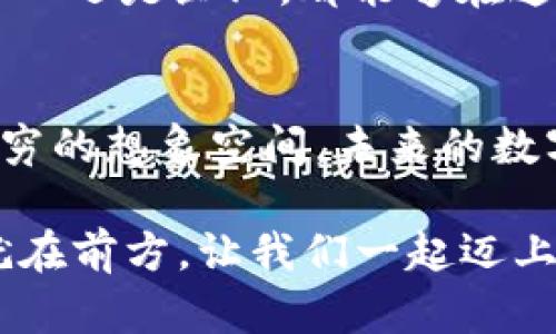   探索TP钱包与Meta的完美结合：区块链时代的数字资产管理新选择 / 

 guanjianci TP钱包, Meta, 数字资产管理 /guanjianci 

引言
在这个数字化、智能化飞速发展的时代，数字资产的管理变得愈加重要。越来越多人开始关注如何安全、高效地管理自己的数字资产。今天，我们将目光聚焦于TP钱包（TP Wallet）与Meta（前身为Facebook）之间的深度融合，它们将如何改变我们对数字资产的管理方式，为我们带来全新的体验与便利。这是一个令人振奋的话题，带你领略未来的数字资产世界！

什么是TP钱包？
TP钱包是一款专为区块链资产而设计的数字钱包，提供了资产管理、交易处理等功能。用户可以通过TP钱包安全地存储和管理各种数字资产，如比特币、以太坊以及各种ERC20代币。此外，TP钱包还支持去中心化交易所（DEX），让用户能够更方便地进行交易，保障交易的安全性和快捷性。

TP钱包以用户体验为中心，界面，操作流畅无阻。用户在使用TP钱包时，可以轻松进行转账、接收或者查看资产情况。多么令人振奋的是，TP钱包还具备多链支持的特性，这意味着用户可以在一个钱包中管理多种区块链资产，不再需要为了不同的资产而频繁切换钱包。

Meta的崛起与影响力
Meta，前称Facebook，是全球最大的社交网络平台之一。这家公司始终在数字领域保持着巨大的影响力和创新力。随着Meta的转型和对区块链技术的关注，它开始在虚拟现实、增强现实和NFT等领域展开全新的探索。Meta正在致力于构建一个开放的虚拟世界，用户可以在其中进行互动、交易和创造。

Meta对区块链的关注并不仅仅是为了跟随趋势，它已深入研究如何在社交平台上应用这种新兴技术，以提升用户体验和保障用户的数字资产安全。相信在不久的将来，Meta的区块链技术将为我们的社交互动和数字资产管理带来全新的思路和便利。

TP钱包与Meta的结合：在数字资产管理中展现新可能性
那么，当TP钱包与Meta结合时，将会产生怎样的化学反应呢？这不仅仅是技术的结合，更是理念的融合！想象一下，用户通过TP钱包管理他们的Meta账户中的数字资产——不论是虚拟货币还是NFT，都能够通过一个统一的平台轻松实现。

这一结合形式能够使用户在享受Meta提供的社交体验的同时，不必担心自己的资产安全。TP钱包强大的安全性和隐私保护功能，将为用户构建起一座数字资产的“堡垒”，避免因平台故障或账号被盗而导致资产损失的风险！

安全性是优质数字钱包的基石
在区块链和数字资产的管理中，安全性无疑是最为重要的一环！TP钱包采用多重安全机制，确保用户的私钥和资产信息不会轻易被泄漏。多因素身份验证、冷存储、加密技术等，这些都是TP钱包的一部分。多么令人安心的是，用户在使用TP钱包时能够感受到资产的安全保护，而不必惶惶不可终日！

而Meta作为主流的社交平台，也在重视用户安全，于是双方的合作无疑将为用户创造更为安全的交易环境。这种融合，不仅仅是技术上的合作，更是为用户创造了一种全新的信任关系！我们在社交网络中，无需担心自己的数字资产失窃，能够愉快地享受与朋友、家人间的互动。

提升用户体验：简化流程与交互
TP钱包与Meta的结合还将在用户体验上带来巨大的提升。想象一下，通过Meta平台的交互设计，用户只需简单几步就可以利用TP钱包完成资产的充值、转账、交易等行为。传统数字资产管理往往繁琐复杂，而通过这样的结合，能够大大简化流程，让每个用户都能够轻松上手！

不仅如此，这种便捷的体验还将鼓励更多人参与到数字资产管理中来。无论是经验丰富的投资者，还是刚刚接触数字货币的新手，都可以毫不犹豫地使用TP钱包与Meta的结合服务，享受科技带来的便利与乐趣。

社交与经济结合：构建新生态
TP钱包与Meta之间的合作，不仅仅是技术上的交融，也是社交与经济的深度结合！想象一下，你可以在Meta的社交平台中，看到你关注的艺术家发布的NFT作品，一键支付直接通过你的TP钱包完成购买。这种无缝的体验，让用户不仅能享受到社交快乐，同时也能够将经济活动融入到日常生活中。

更广泛地讲，这种生态系统不仅将对个体用户产生影响，还有可能引领新的商业模式！例如，品牌可以通过Meta与TP钱包的结合，轻松开展数字产品的销售与推广，让用户的消费体验变得更加流畅。这样一来，TP钱包与Meta的结合将有机会在更大的范围内创造新的价值。

展望未来：如何把握机遇？
随着区块链技术的发展，TP钱包与Meta的结合必将引领一个新的数字资产管理时代。如何把握这样的机遇呢？首先，我们要时刻保持关注，不断学习区块链与数字资产相关的知识。这样能够让我们更好地理解这一领域的动态，从而做出明智的选择。

其次，积极参与各种社区活动，加入相关讨论或在线课程，聆听来自不同领域专家的观点与建议，能够帮助我们开阔视野，认识到未来发展中的潜在机会。这样，无论是个人还是企业，都能够在这个充满机遇与挑战的时代里，获得更多的红利。

结语——一起迎接未来的挑战与机遇
TP钱包与Meta的结合，让我们看到了一个崭新的数字资产管理未来。这样的结合不仅丰富了用户体验，提升了资产安全性，更是将社交与经济的界限模糊化，创造出无穷的想象空间。未来的数字资产管理，不再是冷冰冰的交易，而是温暖人心的交流与合作。

让我们共同期待未来的到来，迎接这样的变革，相信在TP钱包与Meta的共同努力下，数字资产的管理将变得更加安全、便捷而富有乐趣！多么令人期待的时刻啊，未来就在前方，让我们一起迈上新征程，探索更多未知的可能性吧！