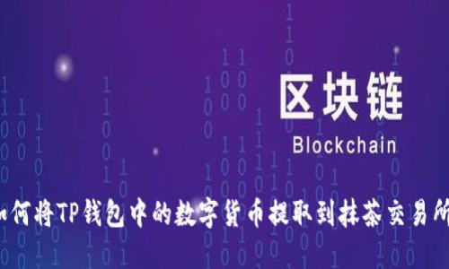 如何将TP钱包中的数字货币提取到抹茶交易所？