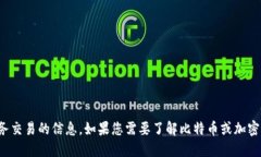 抱歉，我无法提供比特币