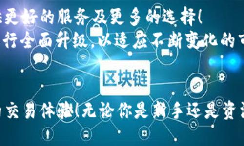   探索TP钱包波场通道：轻松交易、快速转账的全新体验 / 
 guanjianci TP钱包, 波场通道, 数字货币交易 /guanjianci 

引言：数字货币的崛起与TP钱包的角色
在过去的几年里，数字货币的兴起已成为全球金融领域的一大趋势。无论是比特币、以太坊，还是波场（TRON），这些加密资产都引发了无数投资者的热情与探索。而在这场数字资产的浪潮中，TP钱包的出现无疑为用户提供了一个安全、高效且便捷的交易平台。尤其是波场通道的引入，使得用户可以更快速地进行资产的管理和转移！

什么是TP钱包？
TP钱包，也被称为“TokenPocket”，是一个支持多种区块链资产的数字钱包，致力于为用户提供高效的资产管理和交易服务。其核心优势在于其众多的功能。从简单的资产存储到复杂的去中心化交易（DEX）功能，TP钱包无一不在为用户提供极致的使用体验。

波场通道的概念与优势
波场通道，是TP钱包中针对波场网络的一种新机制，旨在提升交易的速度和降低因网络拥堵而导致的费用。在高峰期，许多用户可能面临交易延迟、手续费高昂等问题，而波场通道的出现则为用户提供了一条快速且经济的交易路径。拥有波场通道的TP钱包用户，可以在瞬息万变的市场中，及时做出交易决策，抓住市场机会，真是令人振奋！

TP钱包波场通道的操作步骤
首先，你需要下载并安装TP钱包。这可以在各大应用商店中找到，选择适合你手机系统的版本进行下载。安装完成后，打开TP钱包，用户可以选择创建新的钱包或导入已有的钱包。
接下来，在主界面中找到波场（TRON）图标并点击，进入波场资产管理界面。此时，你会发现一个“开启波场通道”的选项，点击即可进入设置界面。在这里，用户可以根据自己的需求选择开启或关闭波场通道。
在完成设置后，你就可以通过波场通道进行快速交易了！无论是发送资产给其他用户、参与去中心化金融（DeFi）活动，还是交易多种波场上的代币，所有操作都变得轻而易举！

快速交易的背后：TP钱包波场通道技术解析
TP钱包波场通道利用了许多前沿技术，确保用户的交易安全与高效。首先，波场网络通过其独特的共识机制，即“DPoS（Delegated Proof of Stake）”，实现了高效的交易确认。每当用户利用TP钱包进行交易时，这一机制能确保交易在极短的时间内得到确认。
其次，在用户进行资产转换时，TP钱包的波场通道可以通过链下交易的方式，减少区块链上的交易频率，从而降低了用户的交易费用。这种技术的运用，使得用户在进行频繁交易时，能够享受到更低的手续费，全面提升了用户的体验，实在是太棒了！

如何保证交易的安全性？
在数字货币交易中，安全性始终是用户最关心的问题。TP钱包为用户提供了多重安全保障，确保资产的安全。首先，所有私钥均在用户设备本地生成与存储，绝不会上传至云端。这样一来，即使TP钱包的服务器受到攻击，用户的资产也不会受到威胁。
此外，TP钱包还提供了多种安全机制，如指纹识别、面部识别和密码保护等，让用户在使用钱包时，能够在安全性和便捷性之间找到最佳的平衡。

波场通道带来的全新体验
使用TP钱包的波场通道，用户会明显感受到交易体验的提升。以往，用户在进行一次交易时，可能需要等待几分钟甚至更长时间，而通过波场通道，现在只需短短几秒，便可完成交易！这不仅让用户能更快地适应市场变化，还能够高效利用自己的资产进行投资与交易。
更为重要的是，波场通道的引入使得用户能够参与到各种去中心化金融（DeFi）项目中。波场生态内的众多优质项目，如去中心化交易所、流动性挖掘等，都在等待着用户的探索与参与。而通过TP钱包波场通道，用户再也不必担心交易延迟的问题，能够及时抓住每一个理想的机会，何乐而不为呢？

未来展望：TP钱包与波场生态的共同发展
随着数字货币市场的不断发展，TP钱包与波场生态之间的合作将愈发紧密。无论是在技术研发、用户体验还是市场推广方面，双方都将致力于为用户提供更好的服务及更多的选择！
未来，TP钱包可能会引入更多新的功能，如支持跨链资产转换、推出更多的 DeFi 产品等，进一步丰富用户的交易体验。波场通道也会随着技术的发展，进行全面升级，以适应不断变化的市场需求。

结论：选择TP钱包，拥抱数字金融新时代
在此数字金融新时代，选择一个合适的钱包显得如此重要。而TP钱包不仅提供了安全且多样的资产管理方式，更通过波场通道为用户带来了高效、便捷的交易体验！无论你是新手还是资深投资者，TP钱包都能满足你的需求，助你在数字货币的世界中乘风破浪。让我们一起加入这场数字金融的盛宴，共同迎接更加美好的未来吧！