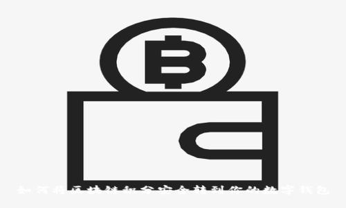 如何将区块链积分安全转到你的数字钱包