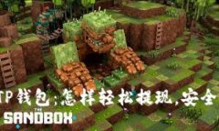: 探秘TP钱包：怎样轻松提