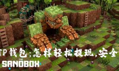 : 探秘TP钱包：怎样轻松提现，安全又快速！