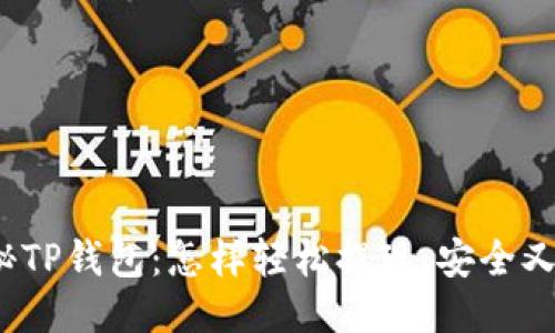 : 探秘TP钱包：怎样轻松提现，安全又快速！