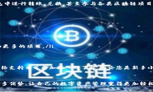支付钱包支持哪些网络？探讨TP钱包的多重网络功能

TP钱包, 区块链, 支付系统/guanjianci

引言：数字时代的支付革命
随着数字经济的迅猛发展，传统的支付方式逐渐被各种数字钱包和支付系统所取代。在众多的数字钱包中，TP钱包以其独特的功能和广泛的支持网络而备受用户欢迎。用户常常好奇，TP钱包到底支持哪些网络呢？今天，就让我们一起深入探讨这一问题！

TP钱包简介
TP钱包，不仅仅是一个简单的支付工具，它更是一个连接多种区块链网络的桥梁。通过TP钱包，用户可以轻松而安全地管理自己的数字资产，并在不同的网络中进行交易和转账，让区块链的使用变得前所未有的便捷多彩！

TP钱包支持的主要区块链网络
TP钱包支持多个主流的区块链网络，这使得用户在进行交易时有更多的选择。以下是TP钱包支持的一些主要网络：

h41. Ethereum（以太坊）/h4
以太坊是领先的智能合约平台，TP钱包对以太坊的支持使得用户可以轻松创建和部署智能合约，同时参与去中心化的金融（DeFi）活动。多么令人振奋！通过TP钱包，用户不仅能够存储以太坊（ETH），还能够管理ERC-20和ERC-721等多种代币。这种灵活性，让整个交易过程更加流畅。

h42. BSC（币安智能链）/h4
币安智能链（BSC）作为一个高速且低费用的区块链网络，吸引了大量的用户和开发者。TP钱包完美支持BSC网络，让用户能够快速进行交易，并参与到各种DeFi项目中去！更令人惊喜的是，BSC的高效率使得用户几乎可以实现即刻到账，体验到区块链技术的便利与快捷。

h43. Tron（波场）/h4
波场是一个旨在通过去中心化技术建设数字内容娱乐生态系统的区块链平台。TP钱包不仅支持TRX的储存和转账，还支持波场生态中的多种代币。用户在携手TP钱包时，可以得以更灵活地参与到波场的各类项目中。不禁为这种创新而感到激动！

h44. Polygon（多边形）/h4
Polygon是一个致力于解决以太坊扩容问题的协作框架，TP钱包对Polygon网络的支持，让用户能够在低费用、高效率的情况下进行交易。随着Polygon的普及，用户在TP钱包中也能轻松享受到更快的交易体验，探索到各类去中心化的应用！

其他支持网络
除以上提到的主流网络，TP钱包还支持许多其他区块链，比如：
ul
    liEOS/li
    liLitecoin（莱特币）/li
    liBitcoin（比特币）/li
    liRipple（瑞波币）/li
/ul
这些多样的选择，使得用户可以根据自己的需求和偏好，灵活选择适合的网络进行交易！

TP钱包的优势所在
让我们来看看TP钱包为什么能如此受欢迎，其中几个关键优势不可忽视！

h41. 简单易用的界面/h4
TP钱包致力于为普罗大众提供便捷的数字资产管理工具，其界面设计直观，操作简单。用户即使是第一次接触数字货币，也能在短时间内上手，轻松管理不同区块链上的资产。简直让人爱不释手！

h42. 安全性高/h4
在数字资产频繁被盗、被骗的时代，安全性无疑是TP钱包最为重要的特征之一。TP钱包采用了多重加密技术，确保用户的资产安全无忧，令人倍感安心。用户可以完全放心地存储和交易自己的数字资产，不必再为安全问题而忧心忡忡！

h43. 多种交易功能/h4
TP钱包并不仅仅局限于存储，它还提供了丰富的交易功能，让用户在交易时能够获得最佳体验。例如，用户可以直接从钱包中进行转账、兑换，甚至参与各类区块链项目的ICO等！这种一站式的服务，使得TP钱包成为了许多用户的首选数字资产管理工具。

如何选择适合自己的网络？
选择适合的区块链网络，不仅可以提升交易的效率，还能降低费用。以下是一些小建议，帮助您选择最合适的网络：

ul
    listrong交易费用：/strong如果您频繁进行小额交易，可以选择交易费用较低的网络，例如BSC或Polygon。/li
    listrong交易速度：/strong如果您追求速度，可以选择像Tron这样高效的网络，以保证瞬间到账体验！/li
    listrong生态丰富：/strong如果您想参与更多的去中心化应用，可以选择以太坊或BSC，它们有着更大的生态系统和更多的项目。/li
/ul

总结
TP钱包凭借其对多种区块链网络的良好支持，成为了用户进行数字资产交易的得力助手。通过本篇文章，您对TP钱包的网络支持有了更加深入的了解。不论您是新手小白，还是资深玩家，TP钱包都能够满足您的需求，让您在数字货币的世界中畅游无阻，体验到这一科技带来的乐趣与便利！

h4最后的感慨/h4
在数字支付的浪潮中，TP钱包的崛起无疑是一个激动人心的现象！希望大家能抓住这个时代的机会，充分利用TP钱包的诸多优势，让自己的数字资产管理变得更加轻松和安全。在这个充满挑战和机遇的世界，让我们一起携手，迎接更美好的未来吧！