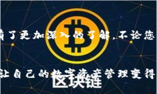 支付钱包支持哪些网络？探讨TP钱包的多重网络功能

TP钱包, 区块链, 支付系统/guanjianci

引言：数字时代的支付革命
随着数字经济的迅猛发展，传统的支付方式逐渐被各种数字钱包和支付系统所取代。在众多的数字钱包中，TP钱包以其独特的功能和广泛的支持网络而备受用户欢迎。用户常常好奇，TP钱包到底支持哪些网络呢？今天，就让我们一起深入探讨这一问题！

TP钱包简介
TP钱包，不仅仅是一个简单的支付工具，它更是一个连接多种区块链网络的桥梁。通过TP钱包，用户可以轻松而安全地管理自己的数字资产，并在不同的网络中进行交易和转账，让区块链的使用变得前所未有的便捷多彩！

TP钱包支持的主要区块链网络
TP钱包支持多个主流的区块链网络，这使得用户在进行交易时有更多的选择。以下是TP钱包支持的一些主要网络：

h41. Ethereum（以太坊）/h4
以太坊是领先的智能合约平台，TP钱包对以太坊的支持使得用户可以轻松创建和部署智能合约，同时参与去中心化的金融（DeFi）活动。多么令人振奋！通过TP钱包，用户不仅能够存储以太坊（ETH），还能够管理ERC-20和ERC-721等多种代币。这种灵活性，让整个交易过程更加流畅。

h42. BSC（币安智能链）/h4
币安智能链（BSC）作为一个高速且低费用的区块链网络，吸引了大量的用户和开发者。TP钱包完美支持BSC网络，让用户能够快速进行交易，并参与到各种DeFi项目中去！更令人惊喜的是，BSC的高效率使得用户几乎可以实现即刻到账，体验到区块链技术的便利与快捷。

h43. Tron（波场）/h4
波场是一个旨在通过去中心化技术建设数字内容娱乐生态系统的区块链平台。TP钱包不仅支持TRX的储存和转账，还支持波场生态中的多种代币。用户在携手TP钱包时，可以得以更灵活地参与到波场的各类项目中。不禁为这种创新而感到激动！

h44. Polygon（多边形）/h4
Polygon是一个致力于解决以太坊扩容问题的协作框架，TP钱包对Polygon网络的支持，让用户能够在低费用、高效率的情况下进行交易。随着Polygon的普及，用户在TP钱包中也能轻松享受到更快的交易体验，探索到各类去中心化的应用！

其他支持网络
除以上提到的主流网络，TP钱包还支持许多其他区块链，比如：
ul
    liEOS/li
    liLitecoin（莱特币）/li
    liBitcoin（比特币）/li
    liRipple（瑞波币）/li
/ul
这些多样的选择，使得用户可以根据自己的需求和偏好，灵活选择适合的网络进行交易！

TP钱包的优势所在
让我们来看看TP钱包为什么能如此受欢迎，其中几个关键优势不可忽视！

h41. 简单易用的界面/h4
TP钱包致力于为普罗大众提供便捷的数字资产管理工具，其界面设计直观，操作简单。用户即使是第一次接触数字货币，也能在短时间内上手，轻松管理不同区块链上的资产。简直让人爱不释手！

h42. 安全性高/h4
在数字资产频繁被盗、被骗的时代，安全性无疑是TP钱包最为重要的特征之一。TP钱包采用了多重加密技术，确保用户的资产安全无忧，令人倍感安心。用户可以完全放心地存储和交易自己的数字资产，不必再为安全问题而忧心忡忡！

h43. 多种交易功能/h4
TP钱包并不仅仅局限于存储，它还提供了丰富的交易功能，让用户在交易时能够获得最佳体验。例如，用户可以直接从钱包中进行转账、兑换，甚至参与各类区块链项目的ICO等！这种一站式的服务，使得TP钱包成为了许多用户的首选数字资产管理工具。

如何选择适合自己的网络？
选择适合的区块链网络，不仅可以提升交易的效率，还能降低费用。以下是一些小建议，帮助您选择最合适的网络：

ul
    listrong交易费用：/strong如果您频繁进行小额交易，可以选择交易费用较低的网络，例如BSC或Polygon。/li
    listrong交易速度：/strong如果您追求速度，可以选择像Tron这样高效的网络，以保证瞬间到账体验！/li
    listrong生态丰富：/strong如果您想参与更多的去中心化应用，可以选择以太坊或BSC，它们有着更大的生态系统和更多的项目。/li
/ul

总结
TP钱包凭借其对多种区块链网络的良好支持，成为了用户进行数字资产交易的得力助手。通过本篇文章，您对TP钱包的网络支持有了更加深入的了解。不论您是新手小白，还是资深玩家，TP钱包都能够满足您的需求，让您在数字货币的世界中畅游无阻，体验到这一科技带来的乐趣与便利！

h4最后的感慨/h4
在数字支付的浪潮中，TP钱包的崛起无疑是一个激动人心的现象！希望大家能抓住这个时代的机会，充分利用TP钱包的诸多优势，让自己的数字资产管理变得更加轻松和安全。在这个充满挑战和机遇的世界，让我们一起携手，迎接更美好的未来吧！