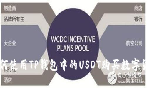 如何使用TP钱包中的USDT购买数字货币