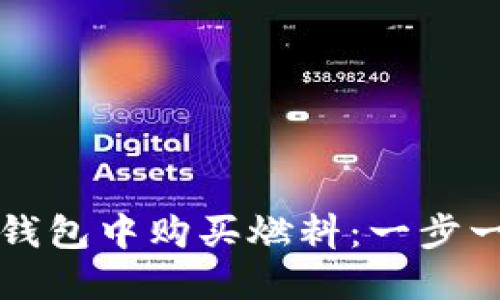如何在TP钱包中购买燃料：一步一步的指南