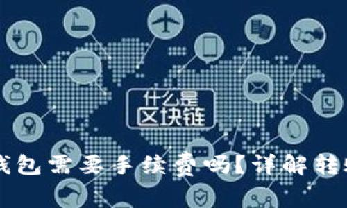比特币转冷钱包需要手续费吗？详解转账过程与费用