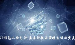 安卓TP钱包人脸支付：未来