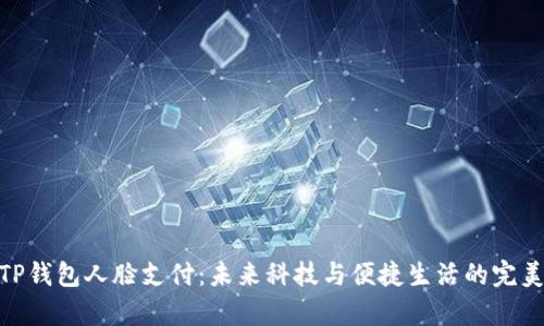 安卓TP钱包人脸支付：未来科技与便捷生活的完美结合
