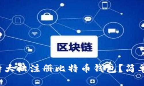 如何在比特大陆注册比特币钱包？简单步骤详解！