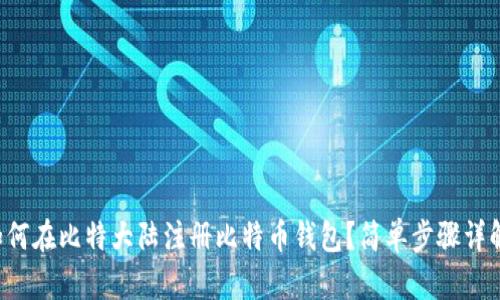 如何在比特大陆注册比特币钱包？简单步骤详解！