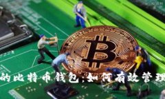 选择合适的比特币钱包：