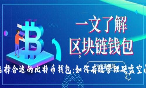 选择合适的比特币钱包：如何有效管理硬盘空间