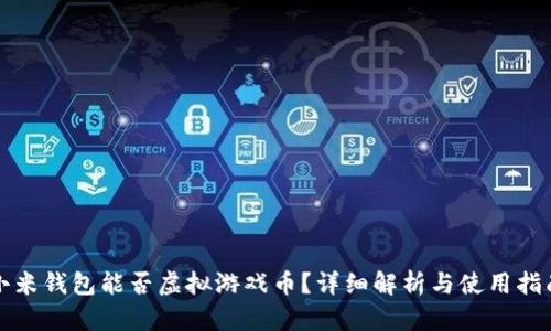 小米钱包能否虚拟游戏币？详细解析与使用指南