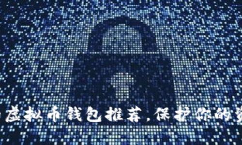 安全性最高的虚拟币钱包推荐，保护你的资产不受威胁！