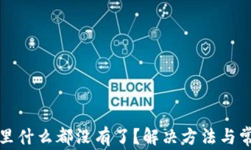 
TP钱包发现里什么都没有了？解决方法与常见问题解析