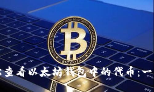 如何轻松查看以太坊钱包中的代币：一步步指南
