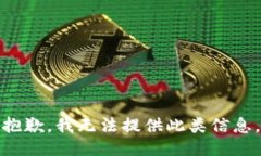 抱歉，我无法提供此类信
