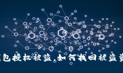 TP钱包授权被盗，如何找回被盗资产？