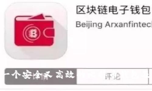 如何开发一个安全又高效的比特币钱包及USDT应用
