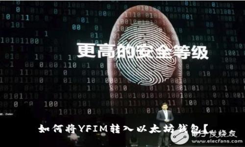 如何将YFIM转入以太坊钱包？