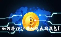 如何将YFIM转入以太坊钱包