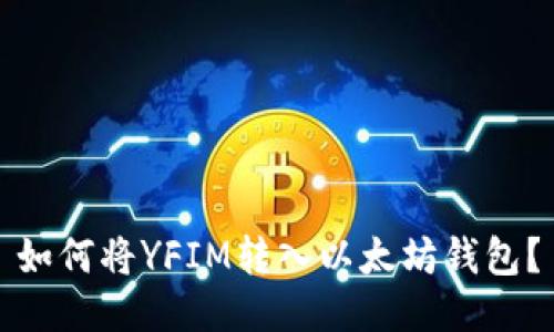 如何将YFIM转入以太坊钱包？