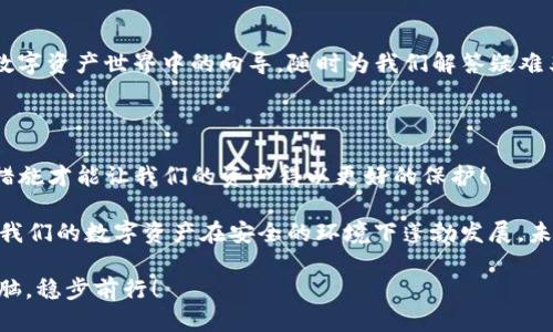 t p钱包会冻结吗

TP钱包, 钱包冻结, 数字资产安全/guanjianci

引言：TP钱包的安全隐患

在数字货币迅猛发展的今天，TP钱包作为一种流行的数字资产管理工具，受到了越来越多用户的欢迎。但与此同时，也有人提出了一个重要的问题：“TP钱包会冻结吗？”

实际上，无论是TP钱包还是其他数字钱包，冻结的风险都是存在的。就像为我们的钱包施加了一个保护锁，只有在一定的情况下，这把锁才会被解开。让我们来深入探讨一下TP钱包冻结的原因以及如何避免这种情况的发生。

TP钱包冻结的原因

TP钱包虽为用户提供了便利的资产管理方式，但同时也面临着许多安全挑战。以下是一些可能导致TP钱包被冻结的原因：

h41. 不当操作/h4

如果用户在使用TP钱包时进行了一些违规或不当的操作，例如频繁的异地登录、修改账户信息等，系统可能会自动冻结账户以保护用户的资产安全。想想看，怎样可以让我们的钱包更加安全呢？合理使用钱包，每一步都是对我们资产的呵护！

h42. 安全风险/h4

TP钱包会对监测到的可疑活动进行冻结，例如接收到大量异常交易。每一笔交易都是数字资产的心跳声，若有异常，TP钱包将尽职调查，确保用户的资金安全！多么令人振奋！

h43. 法律合规/h4

在某些情况下，TP钱包可能会基于法律法规的要求，对账户进行冻结。如果用户的资金与洗钱、诈骗或其他非法活动有关联，TP钱包将不得不冻结该账户以遵循相关法律。这是对社会、公正和正义最基本的遵守，而我们每个人都要保持警惕和清醒的头脑！

如何避免TP钱包被冻结?

为了避免TP钱包被冻结，用户应遵循以下几条建议：

h41. 习惯性更改密码/h4

定期更新TP钱包的登录密码，能够极大地降低账户被攻击的风险。同时，避免使用过于简单的密码组合，不妨考虑使用字母、数字和特殊字符组合的形式，做到“复杂而又安全”。

h42. 提升安全意识/h4

提高自己的安全意识。尤其是在处理任何涉及资金的操作时，务必小心谨慎，谨防网络钓鱼与诈骗行为。切勿随意点击来历不明的链接，保护好自己的隐私和资产！

h43. 逐步熟悉功能/h4

在使用TP钱包的过程中，熟悉所有功能是非常重要的。每一项操作、每一笔交易，都应先了解其规则和要求，才能降低被冻结的风险。正如一位探险者，深入了解自己的航线，才能安全到达目的地。

钱包冻结后的解决方案

万一钱包真的被冻结了，该如何应对呢？不用慌张！以下是一些包括但不限于的解决方案：

h41. 了解冻结原因/h4

每个冻结账户都会有相应的原因，首先要做的就是了解相关信息。用户可以通过官方渠道查询冻结原因，了解问题后有的放矢，更快速地解决问题！

h42. 提交申诉或解冻申请/h4

不少钱包平台提供了解冻申请的通道，准备好相关的证明材料，向平台提交申诉，耐心配合平台的调查流程。这是解决问题的重要一步，每一份努力都是为了尽快恢复我们的资产！

h43. 加强与客服沟通/h4

如果有什么疑惑或不解，及时与TP钱包客服进行沟通，获取准确的指导和帮助。客服团队就像是我们在数字资产世界中的向导，随时为我们解答疑难杂症！多么值得信赖的伙伴呀！

结语：理性看待TP钱包的使用

总的来说，TP钱包的便利性和安全性并存。虽然我们不希望TP钱包被冻结，但理性的态度和相应的预防措施才能让我们的资产得以更好的保护！

希望每位用户在享受数字资产管理的同时，注意钱包的安全问题，理智地使用钱包，珍惜每一笔资产，让我们的数字资产在安全的环境下蓬勃发展，未来也必将如同繁花般盛开！

诚如古人所言：“知见面灵活，心中有主”。愿每一位小伙伴都能在这条数字资产的旅程中，保持清醒的头脑，稳步前行！