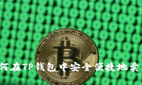如何在TP钱包中安全便捷地卖币？