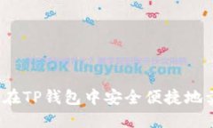 如何在TP钱包中安全便捷地