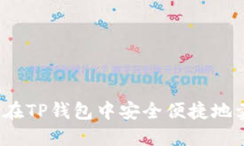 如何在TP钱包中安全便捷地卖币？