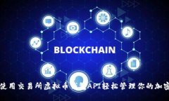 如何使用交易所虚拟币钱