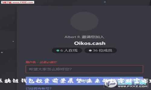 区块链钱包投资前景展望：未来的数字财富之路