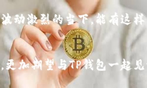   探索TP钱包的委托挖矿：轻松获得收益的方法！ / 
 guanjianci TP钱包, 委托挖矿, 数字资产 /guanjianci 

引言：委托挖矿的魅力
在快速发展的数字货币世界中，挖矿成为了许多人增值资产的有效方法。特别是对于那些不具备技术能力或资源的投资者，委托挖矿提供了一个便捷、友好的入口。TP钱包作为行业领先的钱包解决方案，允许用户轻松地进行委托挖矿，以此获取被动收益。多么令人振奋的机会啊！

什么是TP钱包？
TP钱包，作为一款多币种数字资产管理工具，以其用户友好的界面和强大的功能受到广大用户的青睐。它不仅支持多种主流数字货币的存储、转账，还提供了内置的去中心化交易所功能和委托挖矿服务，极大地方便了用户进行各种数字资产的操作和投资。无论是新手还是资深玩家，TP钱包都能为你提供一站式的服务，帮助你在数字货币的海洋中扬帆起航。

委托挖矿的基本原理
委托挖矿，又称为“托管挖矿”，是指用户将自己的资产委托给可信赖的矿池或矿工进行挖矿操作。在这个过程中，用户无需自己搭建复杂的矿机，只需简单的几步操作便可享受收益分成。这种方式不仅降低了个人用户的技术门槛，也降低了参与挖矿的成本。
在TP钱包中，委托挖矿通过区块链技术实现了透明度和安全性。用户在钱包中选择将一定数量的数字货币委托给特定的矿池，矿池会利用这些资产进行挖矿，最终将所得的收益按比例分配给用户。通过这种方式，用户可以轻松管理自己的投资并获取稳定的收入。

如何在TP钱包进行委托挖矿
在TP钱包中进行委托挖矿其实非常简单，以下是详细的步骤：
ul
    listrong下载并安装TP钱包：/strong访问TP钱包的官方网站或应用商店，下载安装适合你设备的版本。/li
    listrong注册或登录账户：/strong如果你是新用户，需要创建一个新账户并完成必要的身份验证。如果你已经有账户，直接登录即可。/li
    listrong充值数字资产：/strong在TP钱包中添加你打算委托挖矿的数字资产，确保账户中有足够的余额。/li
    listrong选择挖矿池：/strong在TP钱包的“挖矿”模块中，你会看到可供选择的矿池列表。可以根据矿池的历史收益、费用等信息进行选择。/li
    listrong设置委托金额：/strong选择你要委托的金额，进行确认。 обычно，越大的委托资产，可能获取的收益也越多。/li
    listrong确认委托：/strong所有信息确认无误后，提交委托请求。此时，TP钱包会为你开始计入委托挖矿的收益。/li
/ul

委托挖矿的优势
委托挖矿以其独特的优势吸引了越来越多的投资者，具体包括：
ul
    listrong降低技术门槛：/strong不需要复杂的矿机设置和管理，普通投资者也能参与挖矿。/li
    listrong节省资源：/strong委托挖矿不需要大量电力和硬件投资，大大降低了参与门槛。/li
    listrong稳定收益：/strong通过委托专业矿池，用户能够享受到相对稳定的收益，减少市场波动带来的影响。/li
    listrong安全性：/strongTP钱包利用区块链技术确保用户资产及委托过程的透明和安全，增强信任感。/li
/ul

注意事项：谨慎选择矿池
尽管委托挖矿的过程简单，但用户在选择矿池时仍需谨慎。尤其在信息泛滥的环境中，一些不专业的矿池可能会影响收益，甚至面临风险。建议关注矿池的历史业绩、用户评价以及管理团队的资质。在决定之前多做功课，确保你选的是一个可靠且收益表现良好的矿池。

文化关联性：数字货币与平民经济的结合
数字货币的崛起不仅改变了金融投资的方式，也成为平民经济参与的有力工具。从某种意义上说，委托挖矿是一种财富再分配的表现，它让更多非专业人士能够参与到这个高收益的领域。世界各地的投资者无论身在何处，都能够凭借自己的小额投资获得可能的回报，展现了数字货币去中心化的核心理念——每个人都能参与金融活动，无论他们的背景如何。

总结：与TP钱包一起轻松挖矿
总而言之，TP钱包的委托挖矿服务为广大的数字货币爱好者提供了一个极佳的投资机会。用户只需简单几步，便可在轻松的操作中享受到挖矿的乐趣和收益。尤其是在市场波动激烈的当下，能有这样一个稳健的投资方式，实在令人振奋。无论你是新手还是老手，TP钱包都将成为你理财路上的得力助手，让我们一起在这个新兴的数字经济时代，把握机遇，实现财务自由吧！

未来展望：科技与投资的完美融合
随着区块链技术的不断发展和成熟，未来的委托挖矿将更加智能和多样化。可能会有更多创新型的矿池和挖矿方式出现，进一步丰富用户的投资选择。我们期待这样的未来，更加期望与TP钱包一起见证科技与投资的完美融合！多么令人振奋的前景！