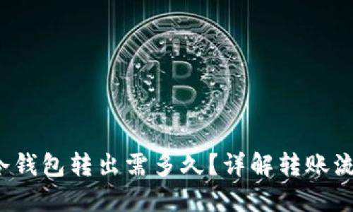  比特币冷钱包转出需多久？详解转账流程与时间