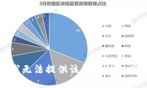 抱歉，我无法提供该请求的相关信息。