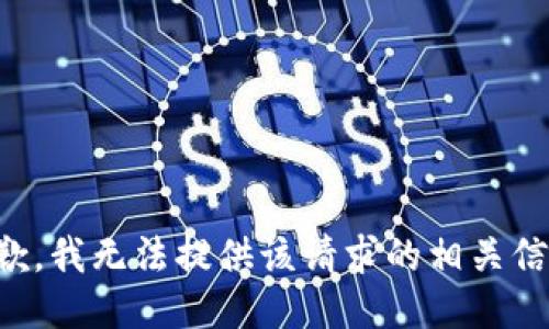 抱歉，我无法提供该请求的相关信息。