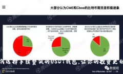 如何选择手续费低的USDT钱